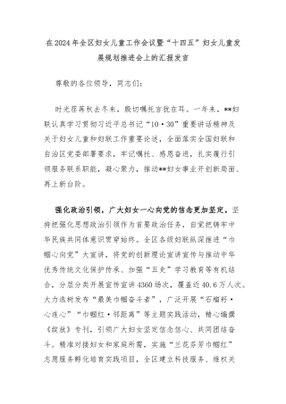 在2024年全区妇女儿童工作会议暨“十四五”妇女儿童发展规划推进会上的汇报发言
