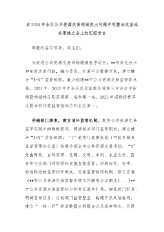在2024年全区公共资源交易领域突出问题专项整治攻坚战部署推进会上的汇报发言