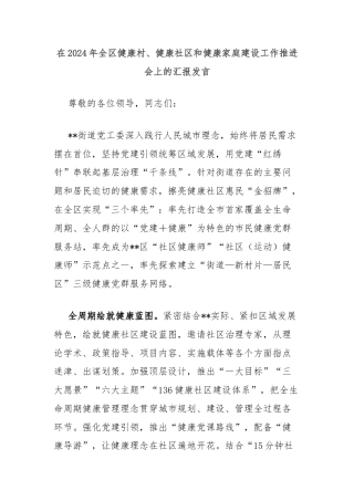 在2024年全区健康村、健康社区和健康家庭建设工作推进会上的汇报发言