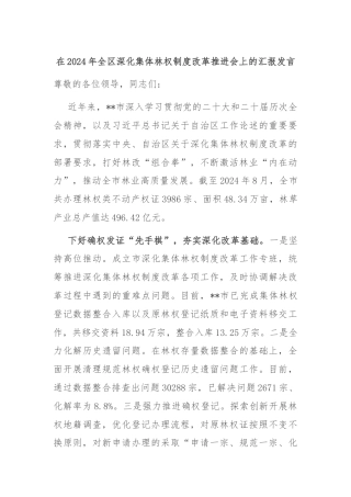 在2024年全区深化集体林权制度改革推进会上的汇报发言