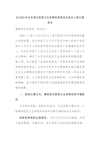在2024年全区深化医药卫生体制改革座谈交流会上的汇报发言