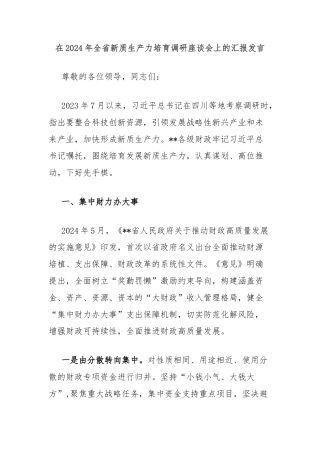 在2024年全省新质生产力培育调研座谈会上的汇报发言