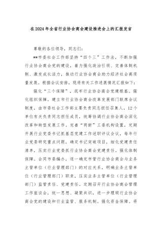 在2024年全省行业协会商会建设推进会上的汇报发言