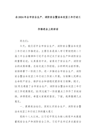 在2024年全市安全生产、消防安全暨治本攻坚三年行动工作推进会上的讲话