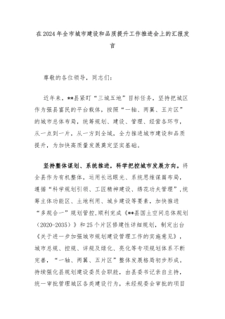 在2024年全市城市建设和品质提升工作推进会上的汇报发言