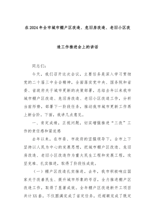 在2024年全市城市棚户区改造、危旧房改造、老旧小区改造工作推进会上的讲话