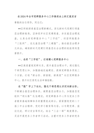 在2024年全市党群服务中心工作推进会上的汇报发言