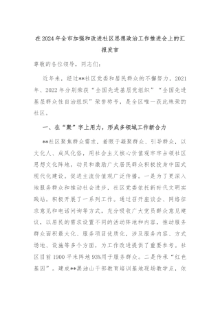 在2024年全市加强和改进社区思想政治工作推进会上的汇报发言