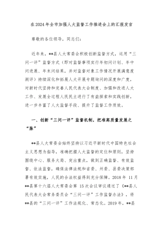在2024年全市加强人大监督工作推进会上的汇报发言