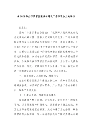在2024年全市紧密型医共体建设工作推进会上的讲话