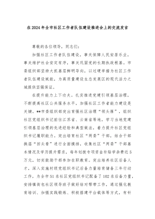 在2024年全市社区工作者队伍建设推进会上的交流发言