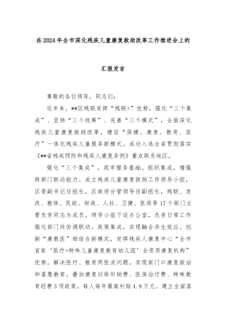 在2024年全市深化残疾儿童康复救助改革工作推进会上的汇报发言