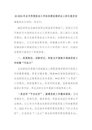 在2024年全市思想政治工作体系建设推进会上的汇报发言