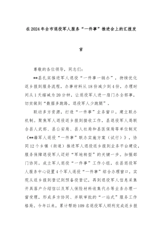 在2024年全市退役军人服务“一件事”推进会上的汇报发言