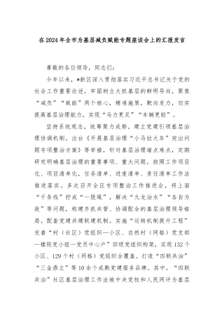 在2024年全市为基层减负赋能专题座谈会上的汇报发言