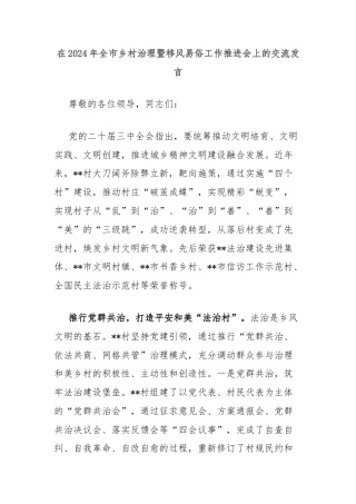 在2024年全市乡村治理暨移风易俗工作推进会上的交流发言