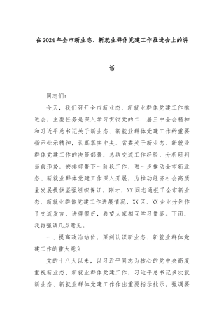 在2024年全市新业态、新就业群体党建工作推进会上的讲话