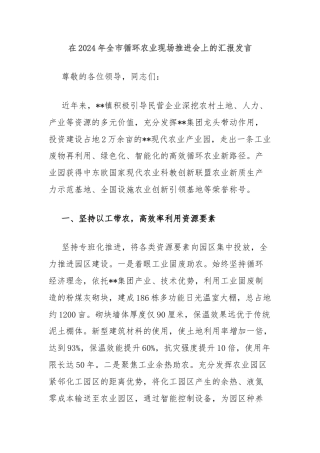 在2024年全市循环农业现场推进会上的汇报发言