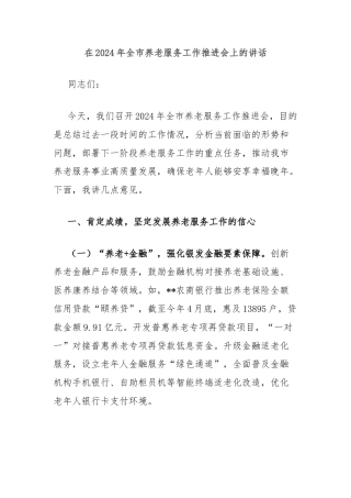 在2024年全市养老服务工作推进会上的讲话