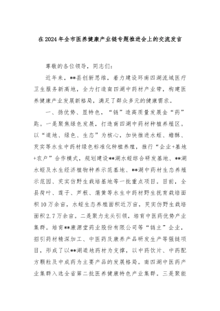 在2024年全市医养健康产业链专题推进会上的交流发言