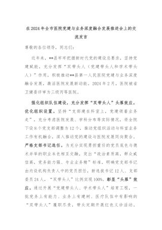 在2024年全市医院党建与业务深度融合发展推进会上的交流发言