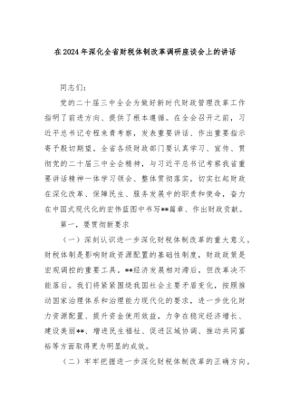 在2024年深化全省财税体制改革调研座谈会上的讲话