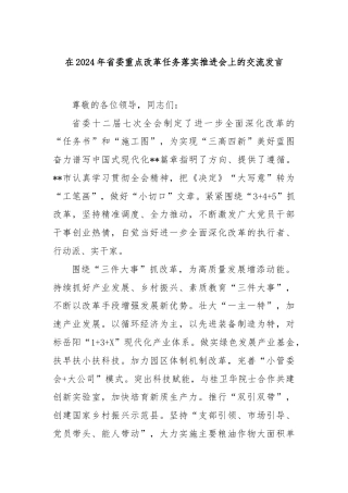在2024年省委重点改革任务落实推进会上的交流发言