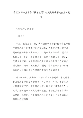 在2024年市直单位“模范机关”创建总结表彰大会上的发言
