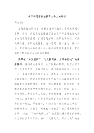 在干部思想政治教育大会上的讲话