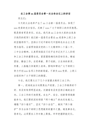 在工会第xx届委员会第一次全体会议上的讲话