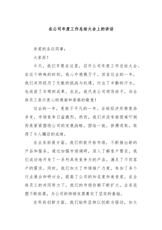 在公司年度工作总结大会上的讲话
