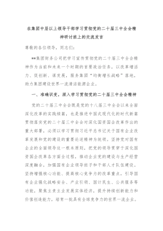 在集团中层以上领导干部学习贯彻党的二十届三中全会精神研讨班上的交流发言