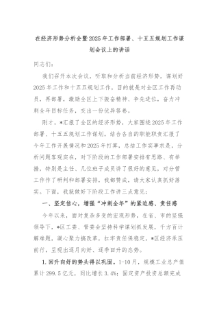 在经济形势分析会暨2025年工作部署、十五五规划工作谋划会议上的讲话