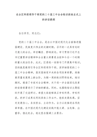 在全区科级领导干部党的二十届三中全会轮训班结业式上的讲话提纲