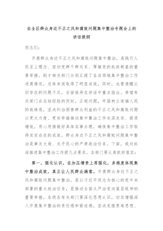 在全区群众身边不正之风和腐败问题集中整治专题会上的讲话提纲