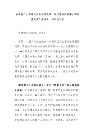 在全省“全面深化民政领域改革，推进深圳民政事业高质量发展”座谈会上的交流发言