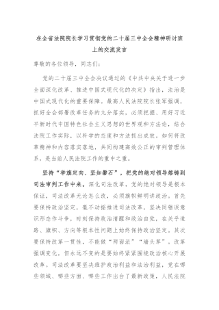 在全省法院院长学习贯彻党的二十届三中全会精神研讨班上的交流发言