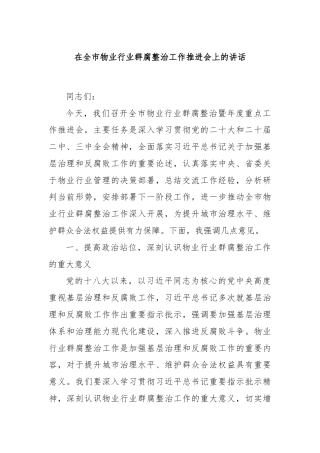 在全市物业行业群腐整治工作推进会上的讲话