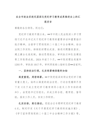 在全市政法系统巩固深化党纪学习教育成果推进会上的汇报发言