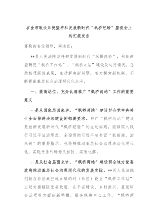 在全市政法系统坚持和发展新时代“枫桥经验”座谈会上的汇报发言