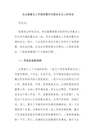 在全镇重点工作推进暨作风建设会议上的讲话