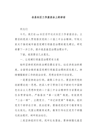 在县社区工作座谈会上的讲话