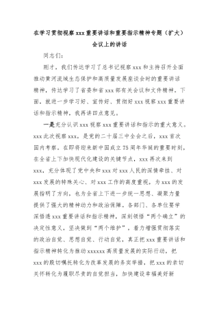 在学习贯彻视察xxx重要讲话和重要指示精神专题（扩大）会议上的讲话