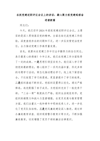 在抓党建述职评议会议上的讲话：凝心聚力抓党建砥砺奋进谱新篇