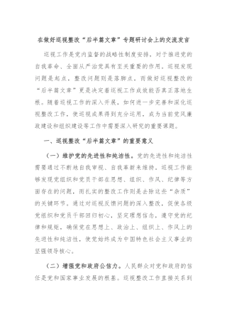 在做好巡视整改“后半篇文章”专题研讨会上的交流发言