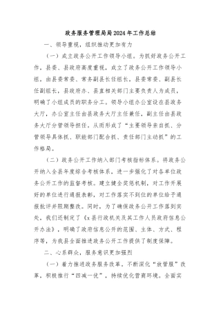 政务服务管理局局2024年工作总结