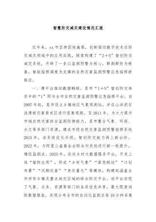 智慧防灾减灾建设情况汇报