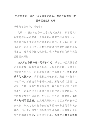 中心组发言：为进一步全面深化改革、推进中国式现代化提供坚强组织保障