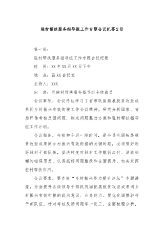 驻村帮扶服务指导组工作专题会议纪要2份