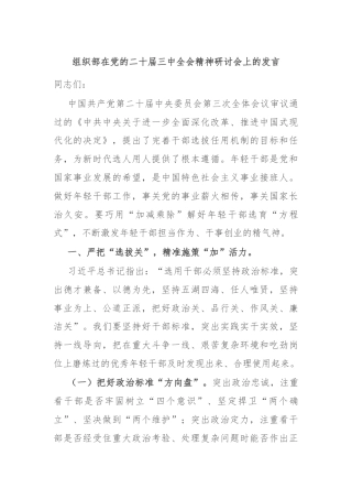 组织部在党的二十届三中全会精神研讨会上的发言